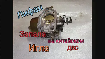 запала игла на карбюраторе на Лифане