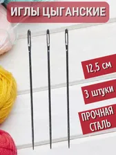 Игла цыганская 12,5 см (3 штуки)