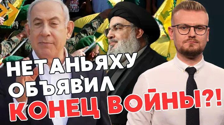 СРОЧНО! Нетаньяху объявил о завершении войны в Секторе Газа! Начинается война с Ливаном? - ПЕЧИЙ