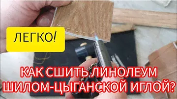 КАК СШИТЬ ЛИНОЛЕУМ ШИЛО-ЦЫГАНСКАЯ ИГЛА
