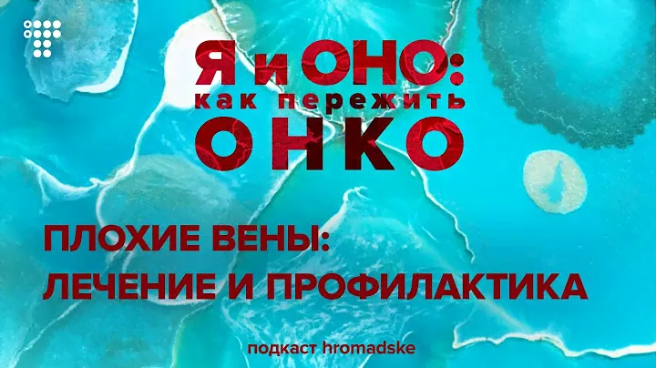 Как сберечь вены во время системного лечения — инструкция для пациентов