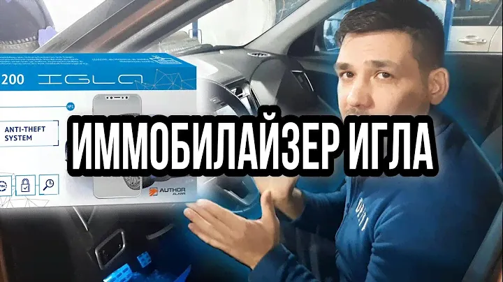 Иммобилайзер ИГЛА