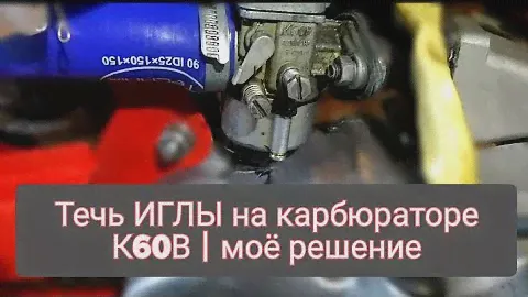 Течь ИГЛЫ карбюратора К60В |моё решение