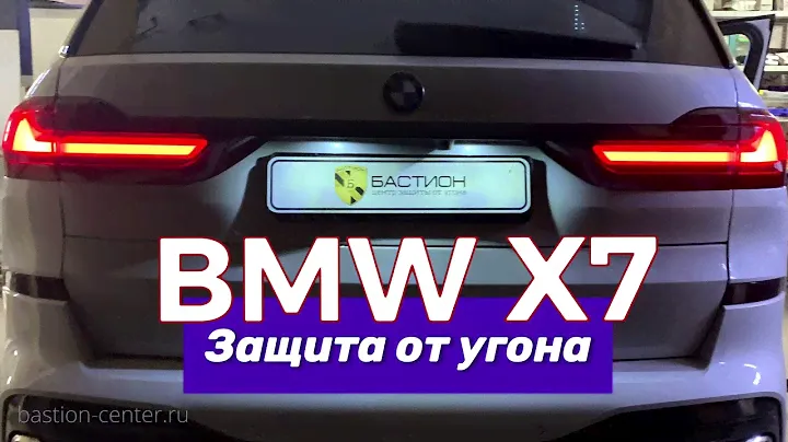 Защита от угона BMW X7 2020 - установка сигнализации Игла