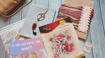 Новый старт/Магия цветов пионы/140-001/Чудесная игла/ Старт и отличные продвижения/вышивка крестом