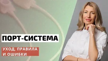 Порт системы: уход, правила и ошибки. Совет онколога | Оксана Машевская