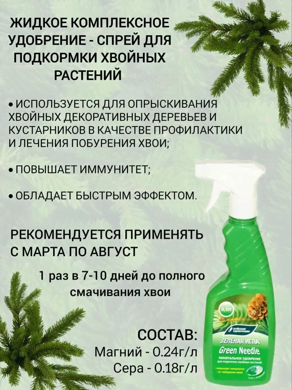 Жидкое удобрение-спрей Зеленая игла для Хвойных, 500мл-3