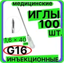 Игла инъекционная 16G (1,6х40 мм) - 100 шт., медицинская, стерильная одноразовая, Луер, медицинские иглы для шприцов