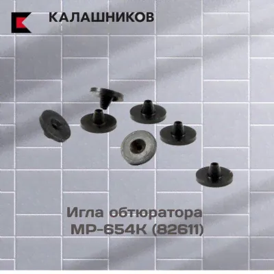 Игла обтюратора (арт. 82611)-0
