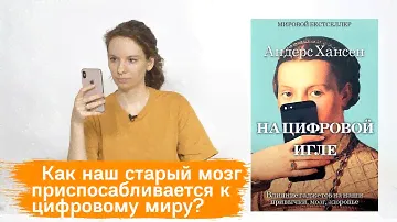 О книге Андерса Хансена "На цифровой игле"