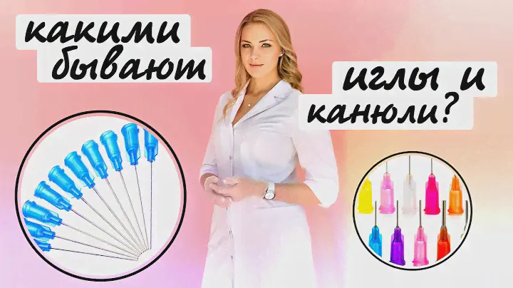 Какими бывают иглы и канюли в косметологии?
