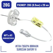 Игла Губера ББраун Сурекан Сэйфти II 20G (0.9мм) х 20 мм. (Surecan Safety II), 4447006