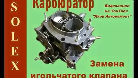 Как заменить "иголку" на карбюраторе "Солекс".