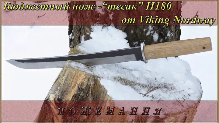 Бюджетный нож “тесак-мачете”  Н180 от Viking Nordway
