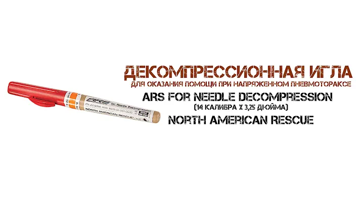Декомпрессионная игла для оказания помощи при напряженном пневмотораксе ARS for Needle Decompression