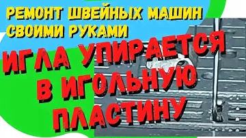 В швейной машине Brother игла упирается в игольную пластину, ломает иглы.