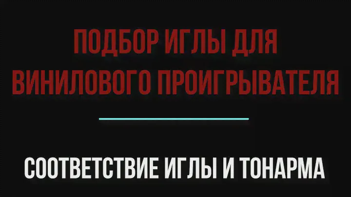 Как правильно выбрать иглу для проигрывателя пластинок