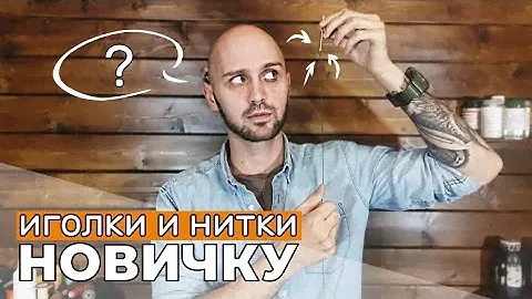 Ваши первые иголки и нитки