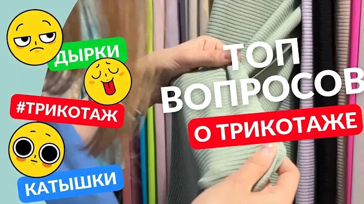 Катышки, дырки и другие вопросы о Трикотаже