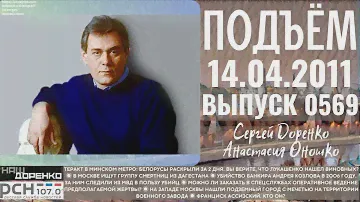 🎧Подъём с Сергеем Доренко. Выпуск от 14.04.2011. Радио РСН ⚡⚡⚡