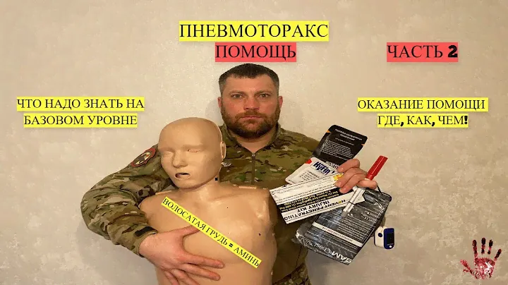ПНЕВМОТОРАКС - ПОМОЩЬ ЧАСТЬ 2